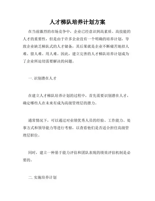 人才梯队培养计划方案