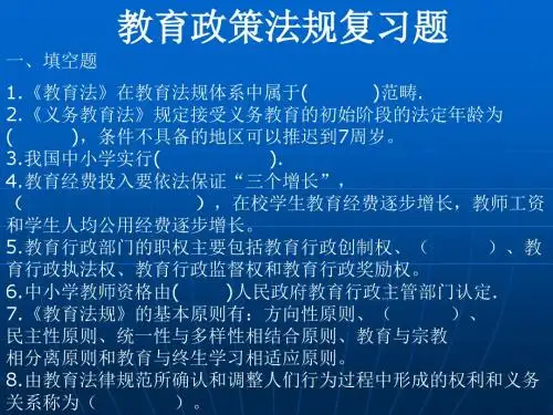 教育政策法规复习题PPT