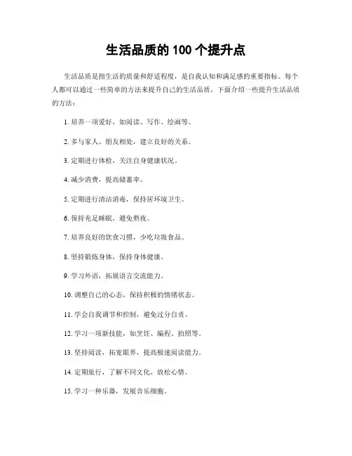 生活品质的100个提升点