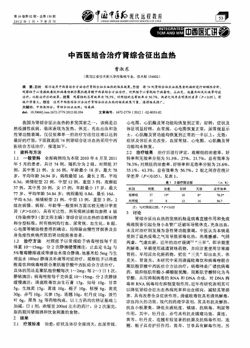 中西医结合治疗肾综合征出血热