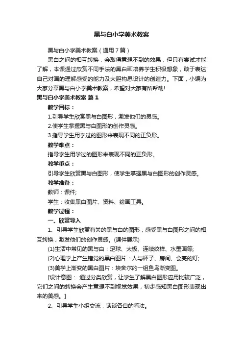 黑与白小学美术教案