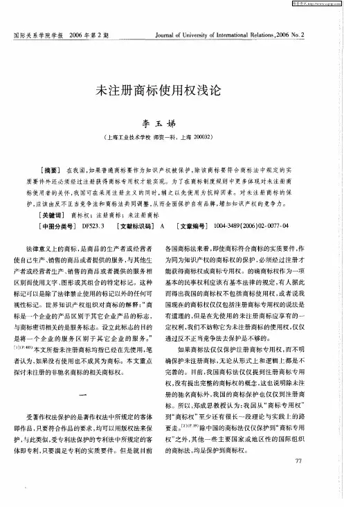 未注册商标使用权浅论