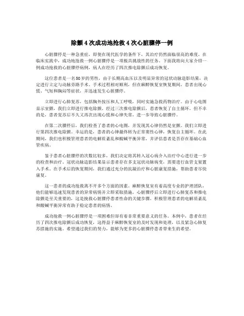除颤4次成功地抢救4次心脏骤停一例