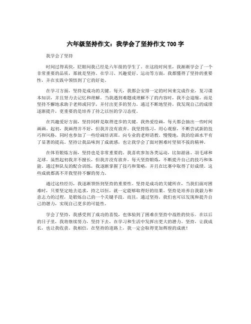 六年级坚持作文：我学会了坚持作文700字