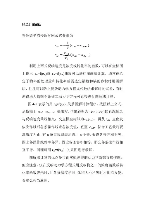 应用化工技术专业《多釜串联-图解法》