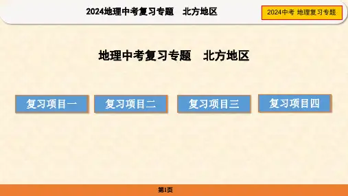 中考地理复习专题——北方地区课件