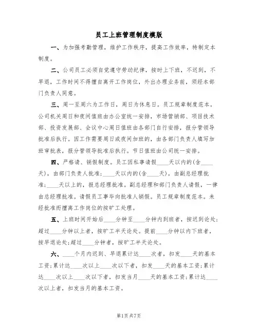 员工上班管理制度模版(3篇)