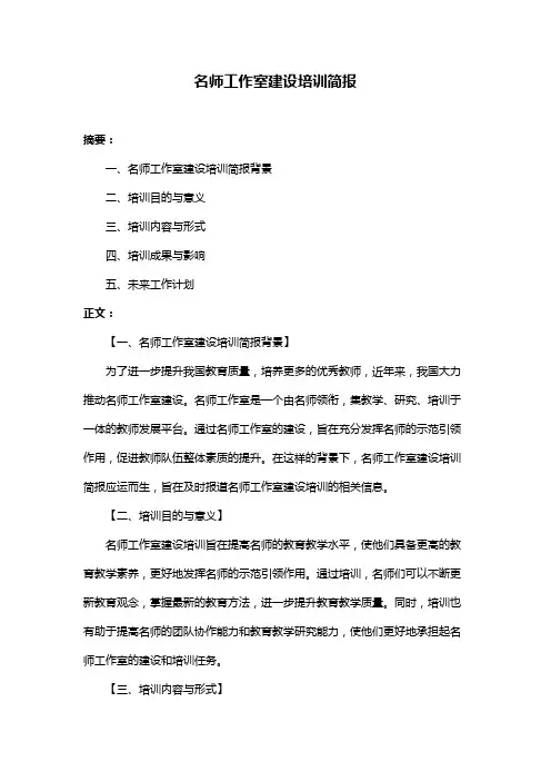 名师工作室建设培训简报