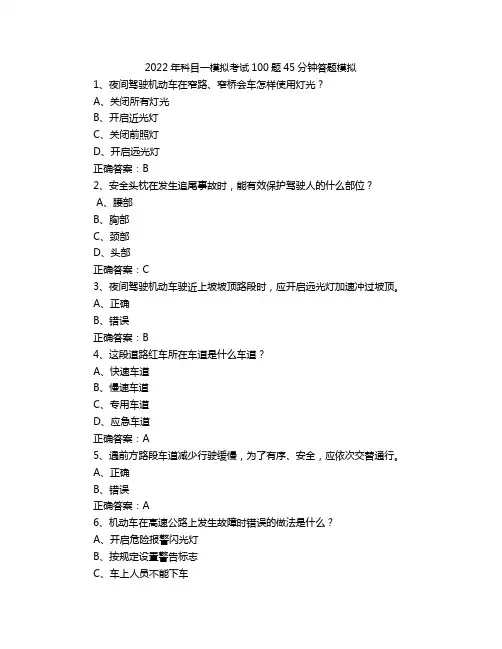 2022年科目一模拟考试100题45分钟答题模拟