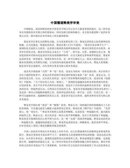 中国儒道释美学审美