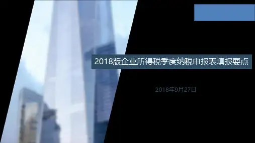 2018版企业所得税季度纳税申报表填报要点
