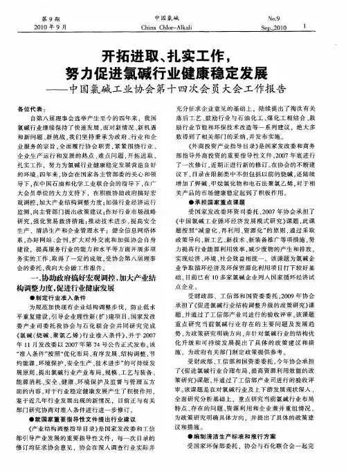 开拓进取、扎实工作,努力促进氯碱行业健康稳定发展——中国氯碱工业协会第十四次会员大会工作报告