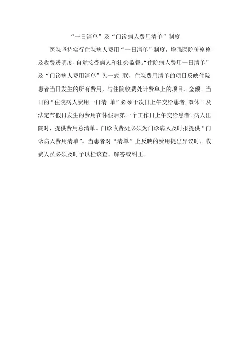 “一日清单”及“门诊病人费用清单”制度