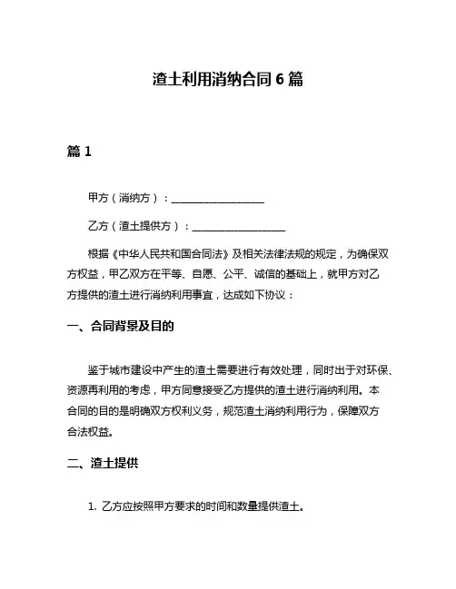 渣土利用消纳合同6篇
