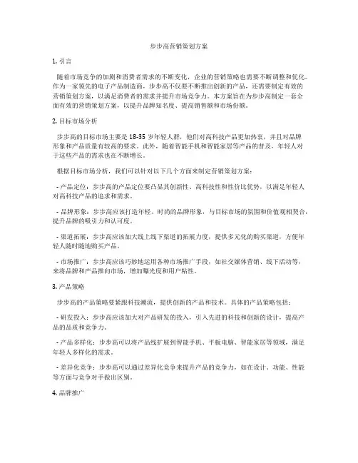 步步高营销策划方案