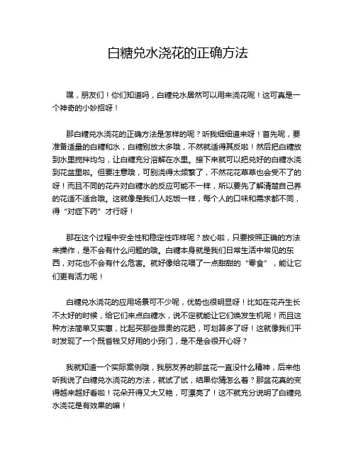 白糖兑水浇花的正确方法
