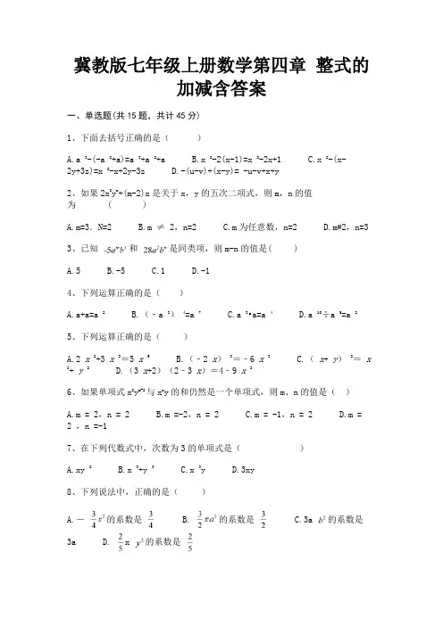 冀教版七年级上册数学第四章 整式的加减含答案【备考题】