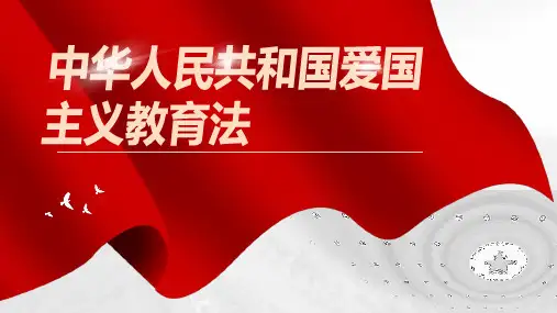 中华人民共和国爱国主义教育法解读