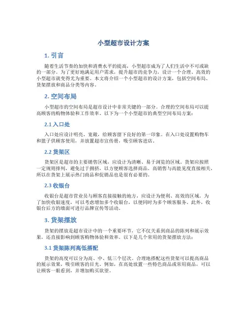 小型超市设计方案