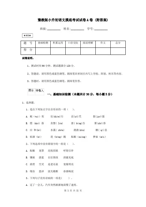 豫教版小升初语文摸底考试试卷A卷 (附答案)