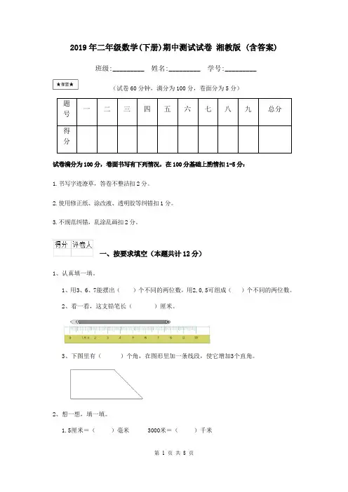 2019年二年级数学(下册)期中测试试卷 湘教版 (含答案)
