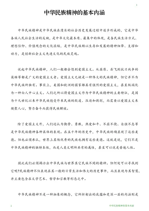 中华民族精神的基本内涵