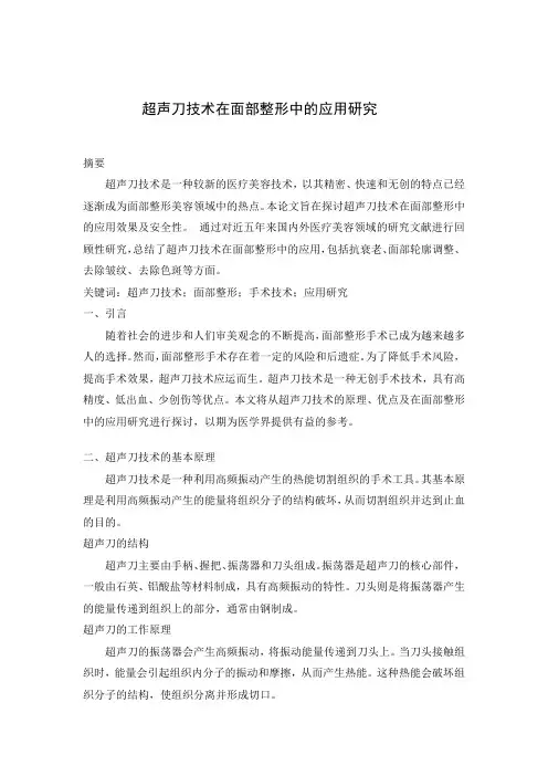 超声刀技术在面部整形中的应用研究