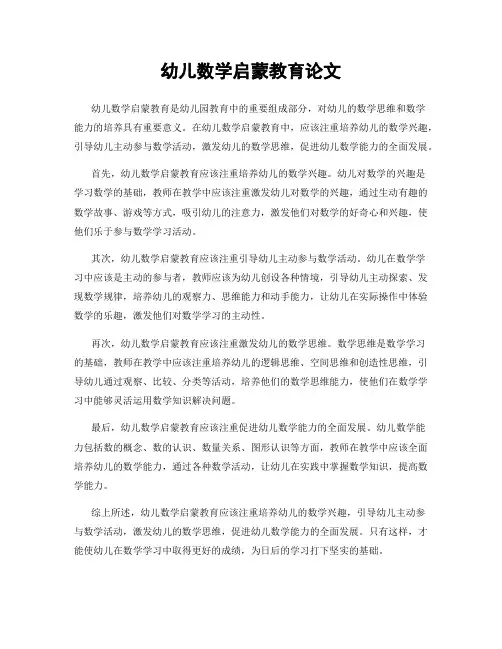 幼儿数学启蒙教育论文