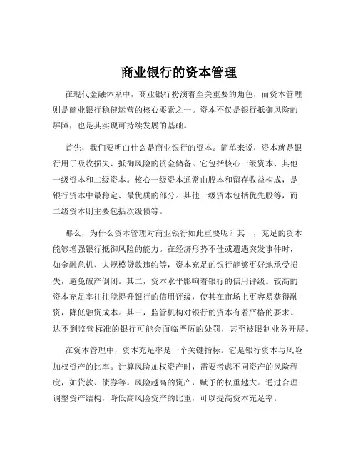 商业银行的资本管理
