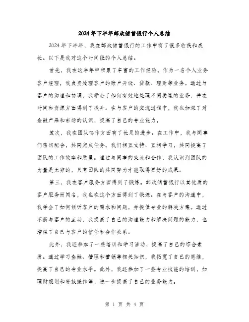 2024年下半年邮政储蓄银行个人总结(2篇)
