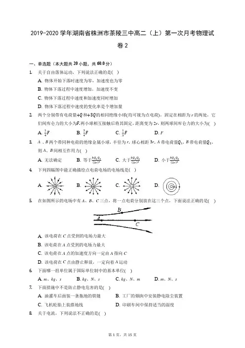 2019-2020学年湖南省株洲市茶陵三中高二(上)第一次月考物理试卷2(有答案)