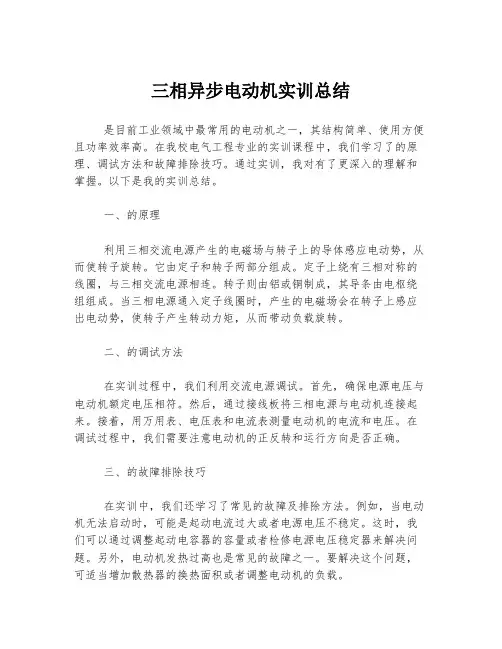 三相异步电动机实训总结