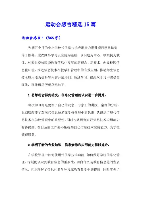 运动会感言精选15篇