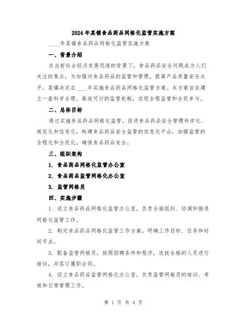 2024年某镇食品药品网格化监管实施方案