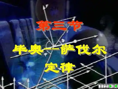 3毕萨定律(大学物理 - 磁场部分)