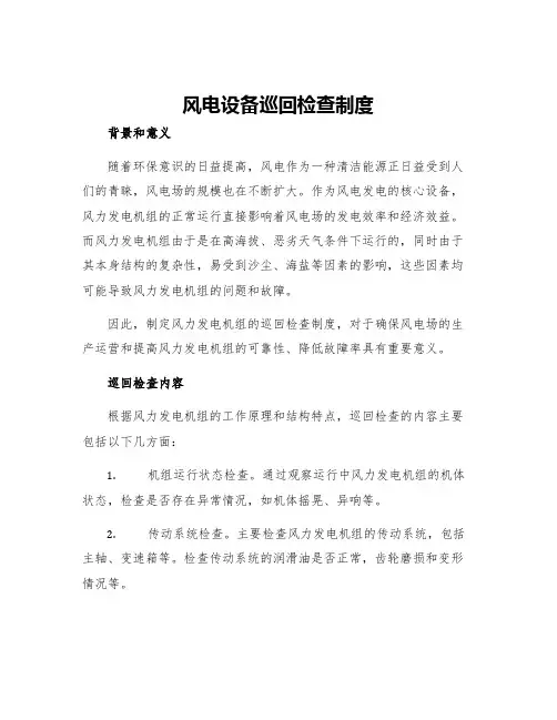 风电设备巡回检查制度