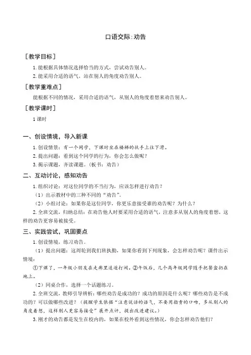 统编部编版人教小学三年级语文下册《口语交际劝告》教案与教学反思
