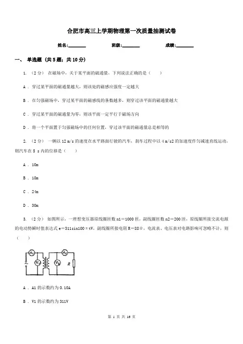 合肥市高三上学期物理第一次质量抽测试卷