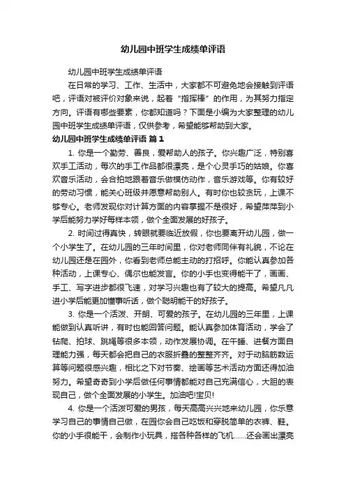 幼儿园中班学生成绩单评语