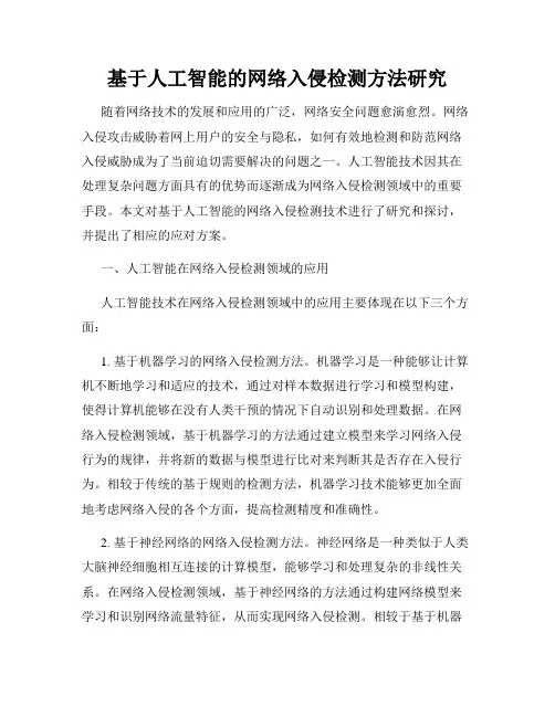 基于人工智能的网络入侵检测方法研究
