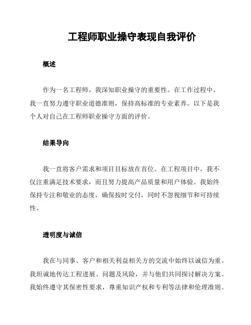 工程师职业操守表现自我评价