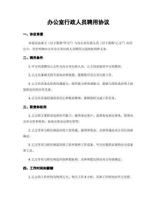 办公室行政人员聘用协议