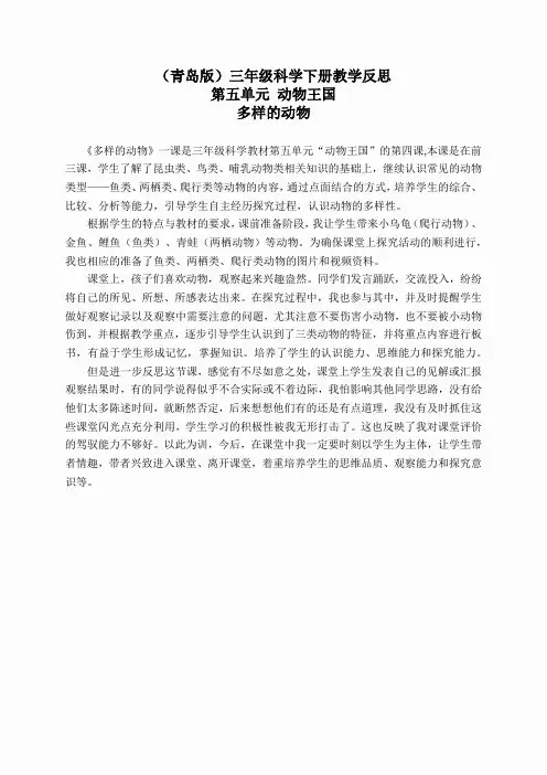 青岛小学科学三下《18多样的动物》word教案 (2)