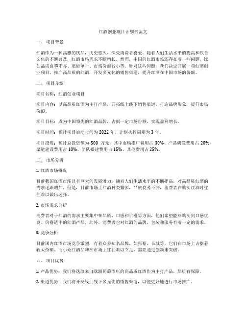 红酒创业项目计划书范文