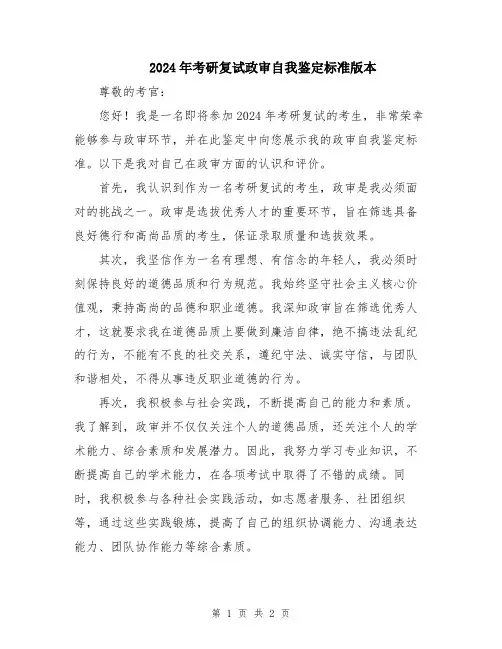 2024年考研复试政审自我鉴定标准版本