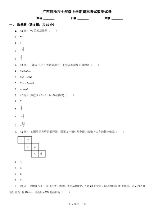 广西河池市七年级上学期期末考试数学试卷