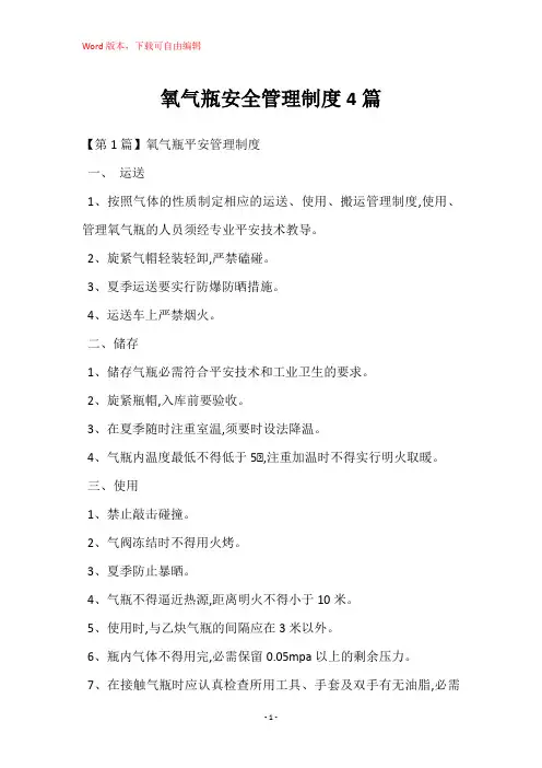 氧气瓶安全管理制度4篇