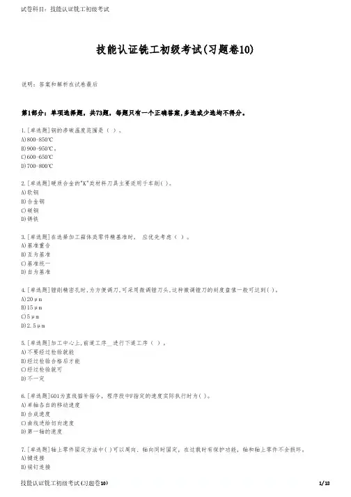 技能认证铣工初级考试(习题卷10)