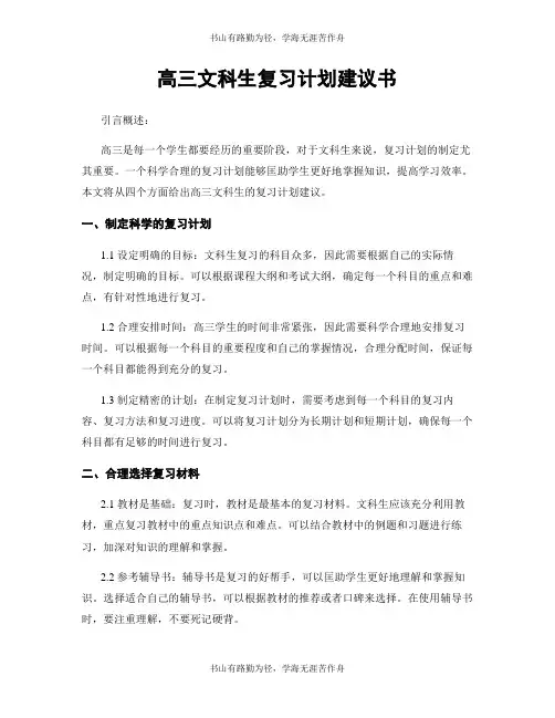 高三文科生复习计划建议书