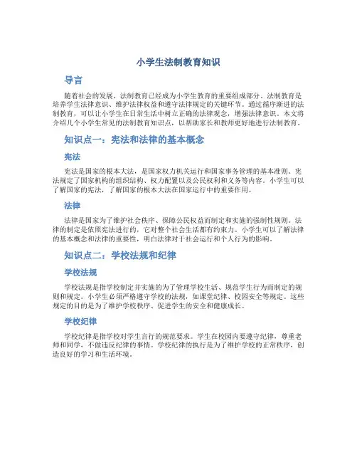 小学生法制教育知识